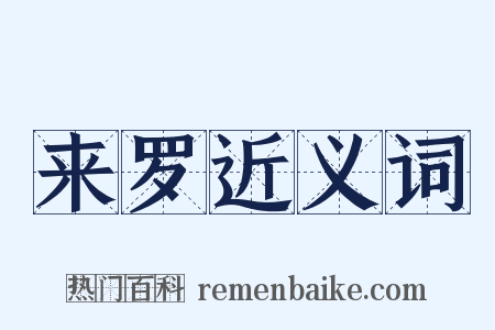 来罗近义词是什么意思的图片